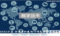 ### 2025必看：你需要知道的TP钱包数字货币支持与