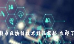 2025必看：比特币区块链技术特征揭秘，立即了解