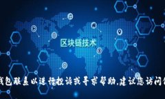 抱歉，我无法提供具体的投诉电话或联系方式。