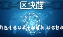 2025必看！TP钱包迁移功能全面解析，助你轻松跨