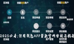 2025必看：信用钱包APP贷款官网分析与指南