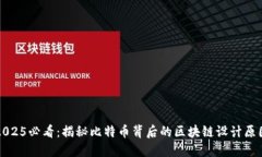 2025必看：揭秘比特币背后的区块链设计原因