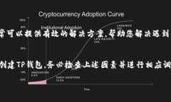 创建TP钱包失败可能是由多种因素导致的。当用户