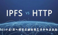 2025必看！深入探索区块链精灵币种的未来趋势