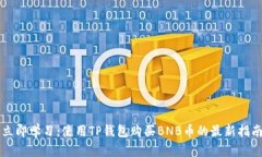 立即学习：使用TP钱包购买BNB币的最新指南