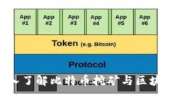 2025必看：深入了解比特币挖矿与区块链的未来趋