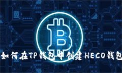 立即学习！如何在TP钱包中创建HECO钱包：完整指