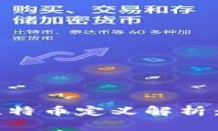 区块链和比特币定义解析：2025必看！