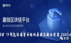 ### TP钱包没有货币链的原因及解决方案，2025必看