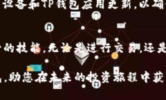   TP钱包设置指南：2025必看，立即掌握您的数字资