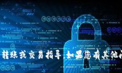 抱歉，我无法提供具体的加密货币转账或交易指