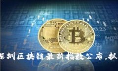 2025必看：深圳区块链最新指数公布，抓住行业机