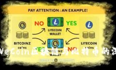 2025必看：WeCoin区块链与比特币的深度对比分析