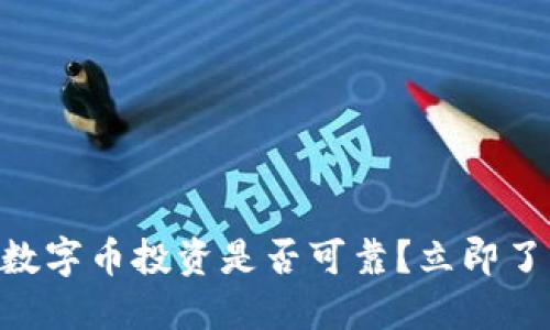 2025必看：区块链数字币投资是否可靠？立即了解最新趋势与风险