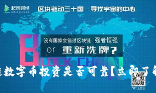 2025必看：区块链数字币投资是否可靠？立即了解最新趋势与风险