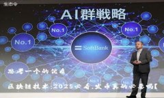 思考一个的优质区块链技术：2025必看，发币真的