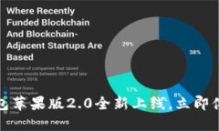 2025必看：Token.im钱包苹果版2.0全新上线，立即体