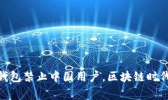 2025必看：TP钱包禁止中国用户，区块链时代的警