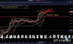 2025必看：区块链最新税法政策解读，立即掌握税