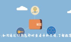 2025必看：如何通过TP钱包即时查看币种行情，了