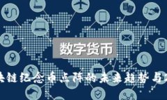立即了解！区块链纪念币点阵的未来趋势与2025必
