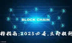 TP钱包通道选择指南：2025必看，立即提升您的交