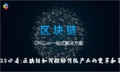 2025必看：区块链如何推动传统产业的变革和革新