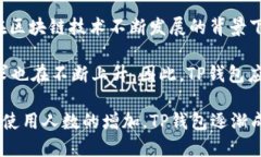 TP钱包（TP Wallet）是一个相对较新的数字资产管理