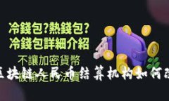 2025必看：区块链人民币结算机构如何改变未来金