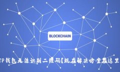 TP钱包无法识别二维码？现在解决方案在这里！