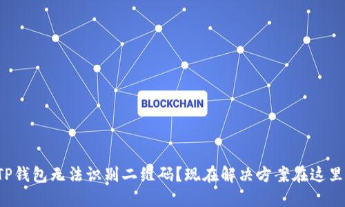 TP钱包无法识别二维码？现在解决方案在这里！