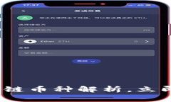 2025必看：热门区块链币种解析，立即了解未来投