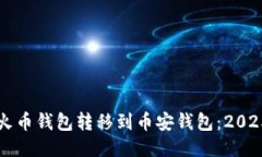 如何将TP火币钱包转移到币安钱包：2025必看指南
