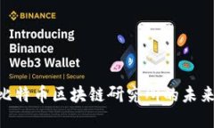 2025必看：比特币区块链研究所的未来发展与机遇