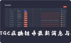 div2025必看：WTGC区块链币最新消息与投资趋势解析