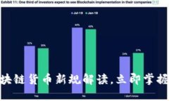 2025必看：区块链货币新规解读，立即掌握未来金
