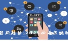 立即了解产品销售新趋势：2025必看区块链与虚拟