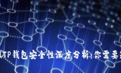 2025必看！TP钱包安全性深度分析：你需要知道的