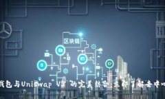 2025必看！TP钱包与Uniswap V3 的完美结合：立即了解