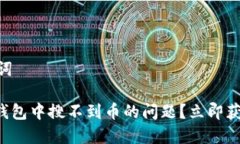 ## 和关键词如何解决TP钱包中搜不到币的问题？立