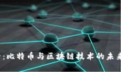 2025必看：比特币与区块链技术的未来趋势分析