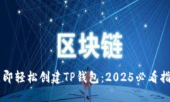 立即轻松创建TP钱包：2025必看指南