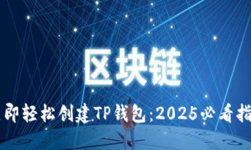 立即轻松创建TP钱包：2025必看指南