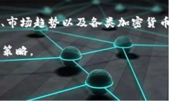 区块链技术及其相关的加密货币逐渐走入大众的