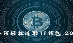 立即掌握：谷歌如何轻松连接TP钱包，2025必看实