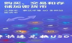 2025必看：如何在TP钱包中快速兑换USDT为BNB，抓住