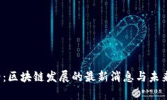 2025必看：区块链发展的最新消息与未来趋势分析