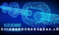 2023年IBC区块链最新行情分析与投资机会，立即了