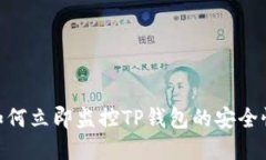 2025必看：如何立即监控TP钱包的安全性和交易情