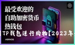 如何使用TP钱包进行购物？2023年最新指南